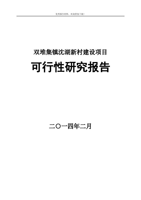 双堆集镇沈湖新村建设项目可行性研究报告