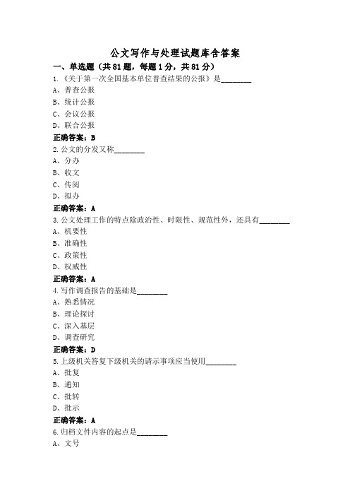 公文写作与处理试题库含答案