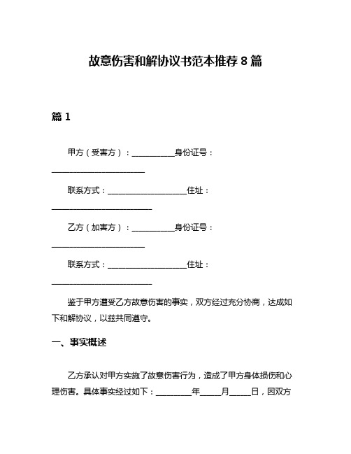 故意伤害和解协议书范本推荐8篇