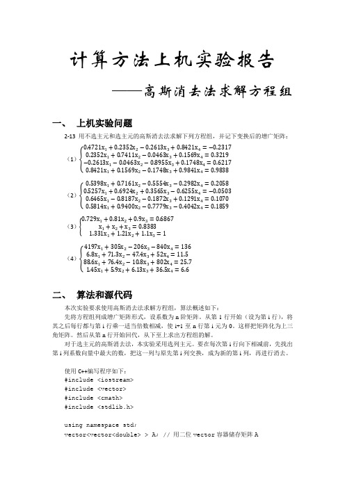 高斯消去法解方程组