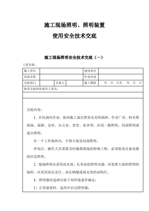 施工现场照明、照明装置使用安全技术交底