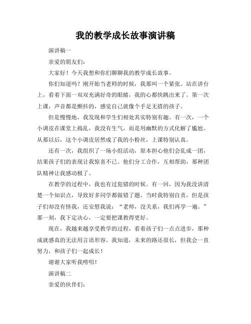 我的教学成长故事演讲稿