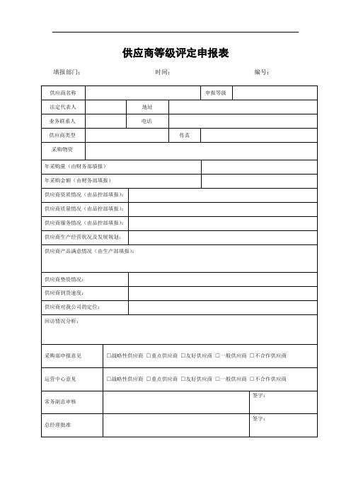 供应商等级评定申报表