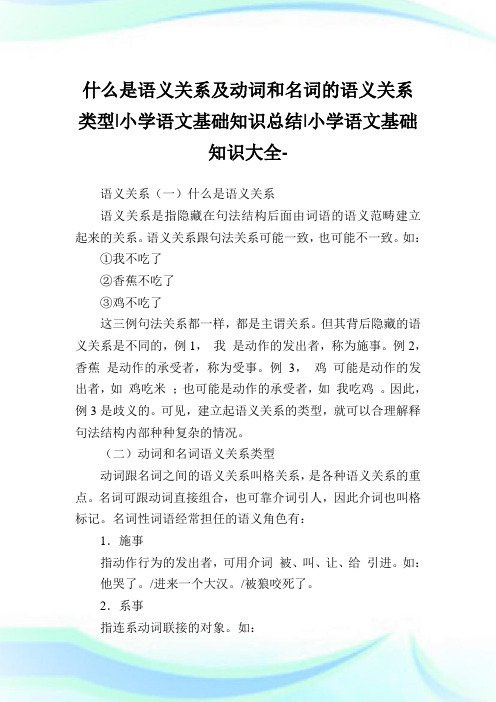 什么是语义关系及动词和名词的语义关系类型-小学语文基础知识归纳.doc