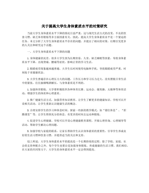 关于提高大学生身体素质水平的对策研究