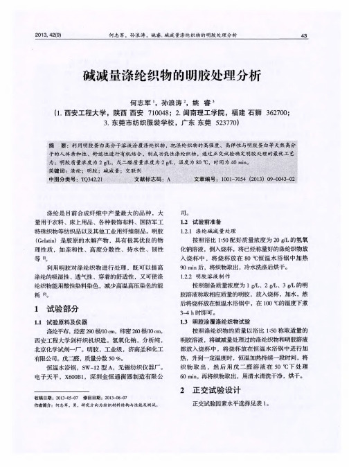 碱减量涤纶织物的明胶处理分析