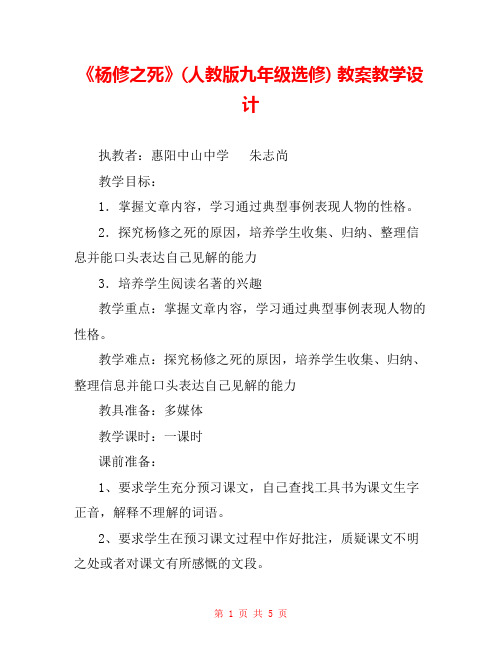 《杨修之死》(人教版九年级选修) 教案教学设计 