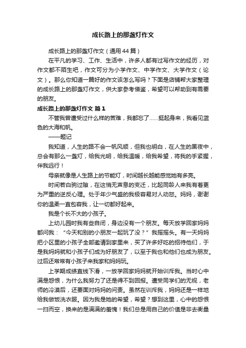 成长路上的那盏灯作文