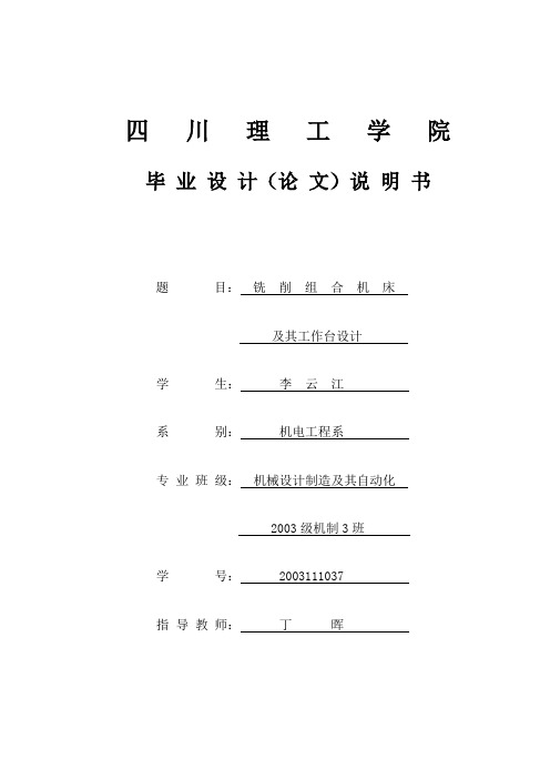 铣削组合机床及其工作台计设