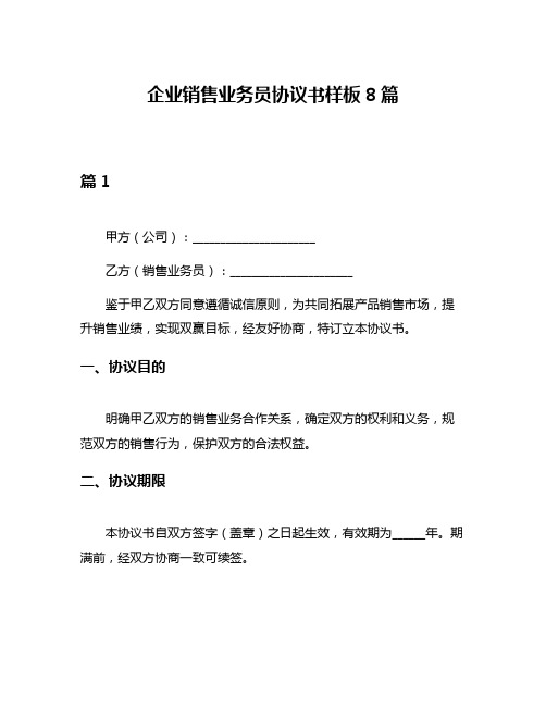 企业销售业务员协议书样板8篇