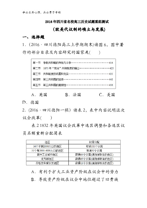 2016年四川省名校高三历史试题重组测试(欧美代议制的确立与发展)含答案