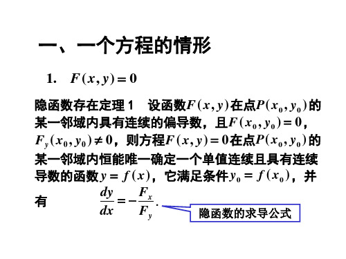 隐函数的求导公式