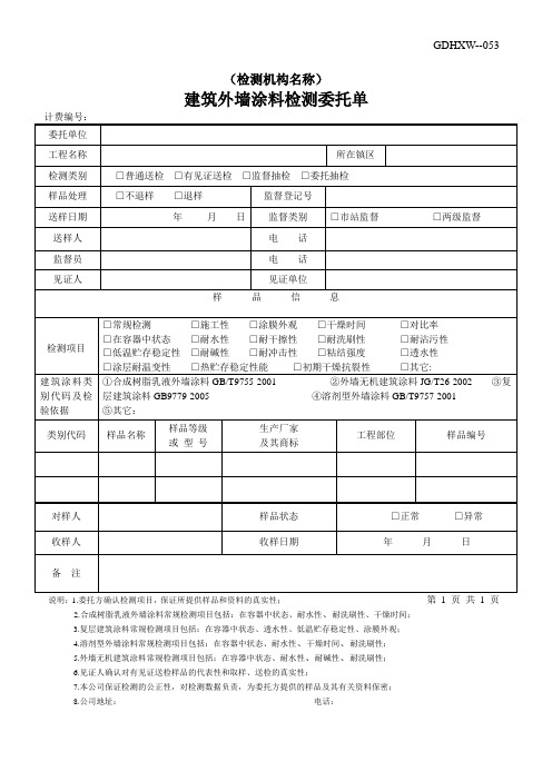 建筑外墙涂料检测委托单