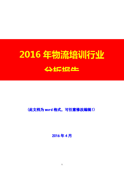 2016年物流培训行业分析报告(完美版)