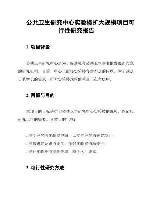 公共卫生研究中心实验楼扩大规模项目可行性研究报告