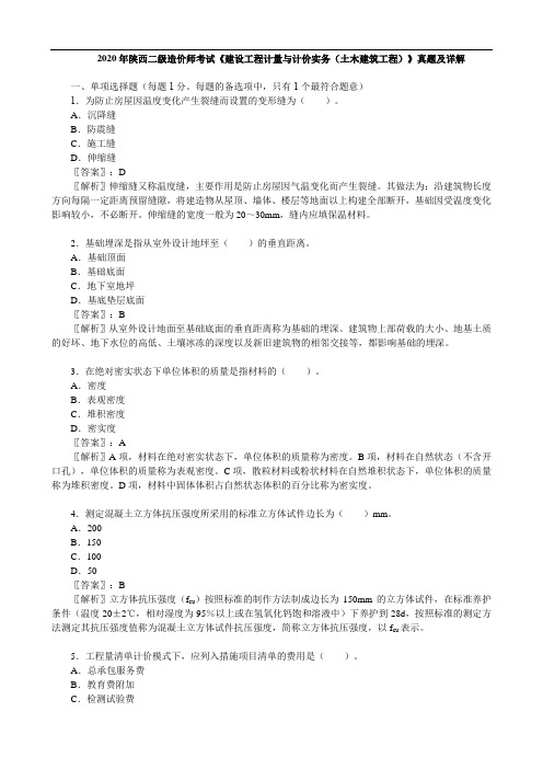 2020年陕西二级造价师考试《 建设工程计量与计价实务(土木建筑工程)》真题及详解