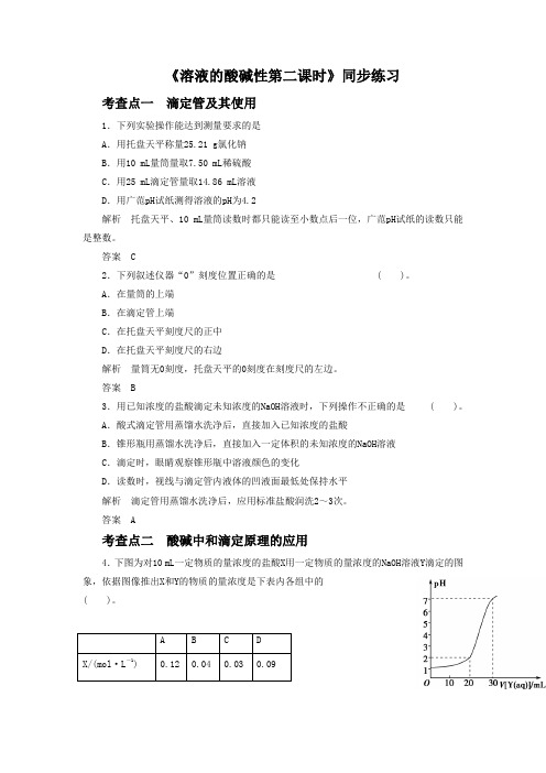 《溶液的酸碱性第二课时》习题4