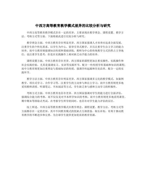 中西方高等教育教学模式差异的比较分析与研究