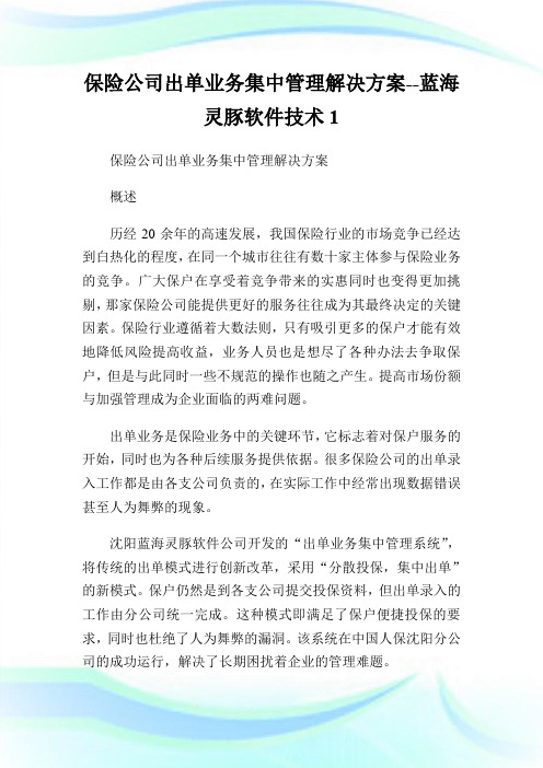 保险公司出单业务集中管理解决方案--蓝海灵豚软件技术1.doc