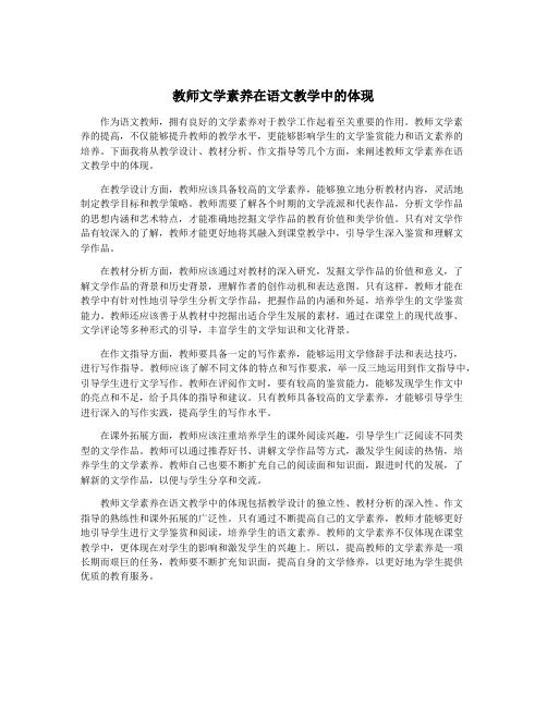 教师文学素养在语文教学中的体现