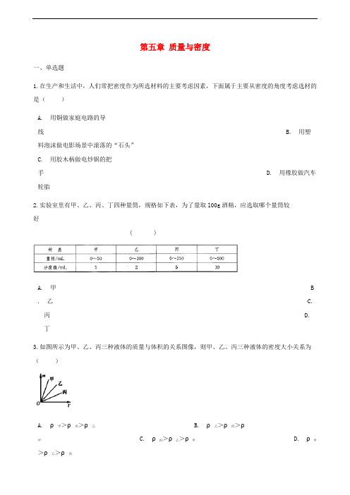 八年级物理全册 第五章 质量与密度单元综合测试 (新版)沪科版