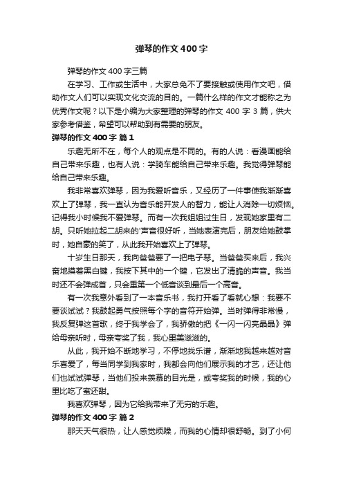 弹琴的作文400字三篇