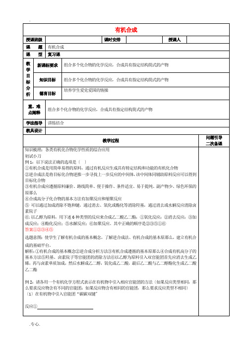 高考化学二轮复习 有机合成教案-人教版高三全册化学教案