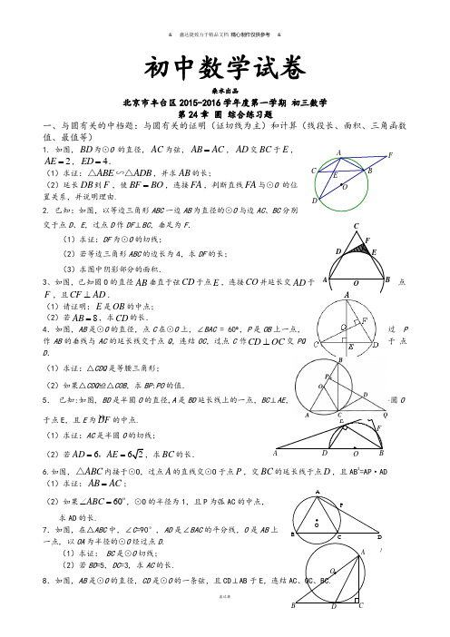 人教版九年级数学上册北京市丰台区第一学期初三(新)第24章圆综合练习题学生版无答案.docx