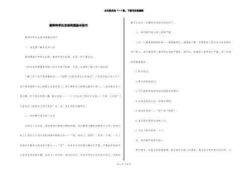 教师和学生言语沟通基本技巧