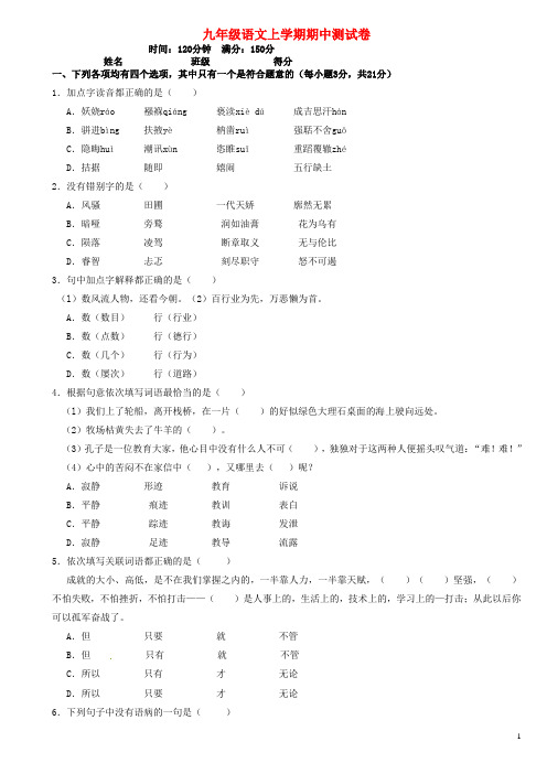 贵州省六盘水市第二十一中学九年级语文上学期期中试题 新人教版