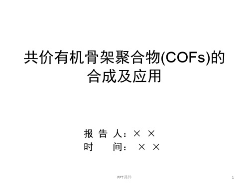 共价有机骨架材料COFs的合成及应用  ppt课件