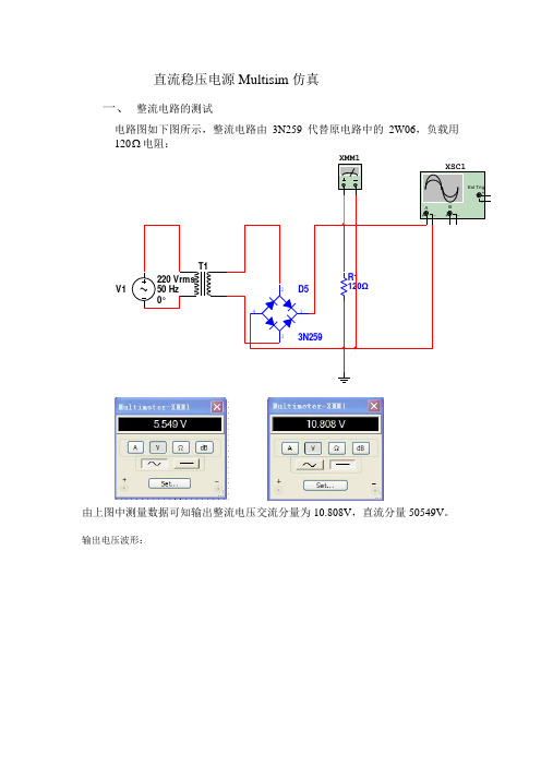 直流稳压电源Multisim仿真