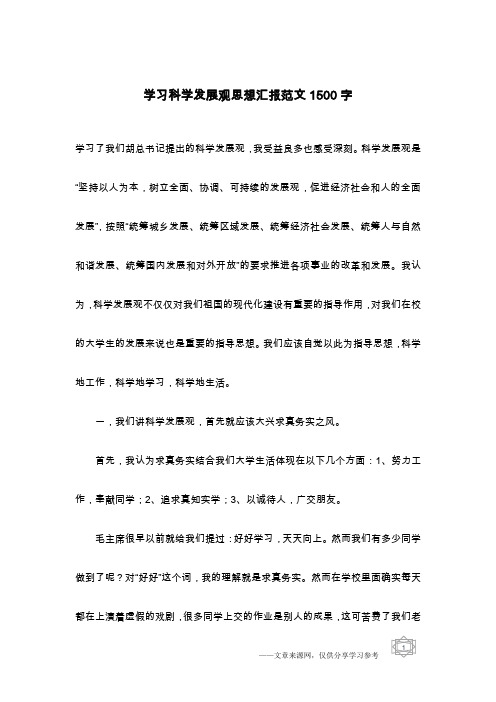 学习科学发展观思想汇报范文1500字