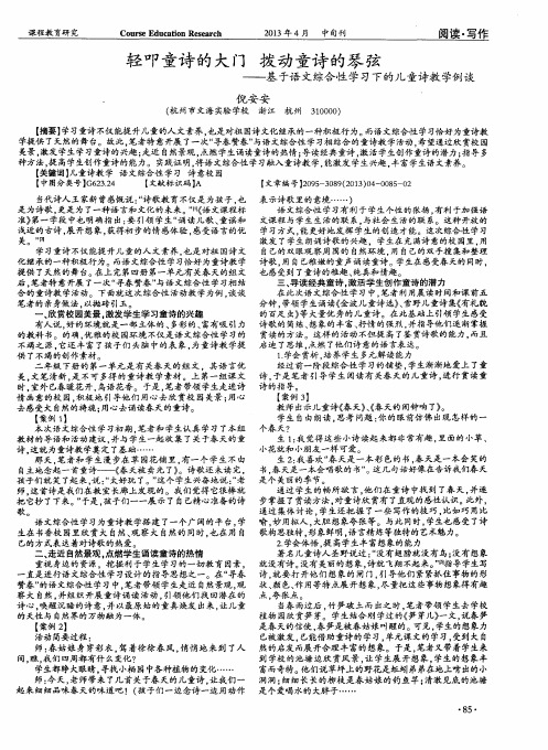 轻叩童诗的大门 拨动童诗的琴弦——基于语文综合性学习下的儿童诗教学例谈