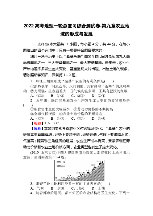 2022高考地理一轮总复习综合测试卷-第九章农业地域的形成与发展