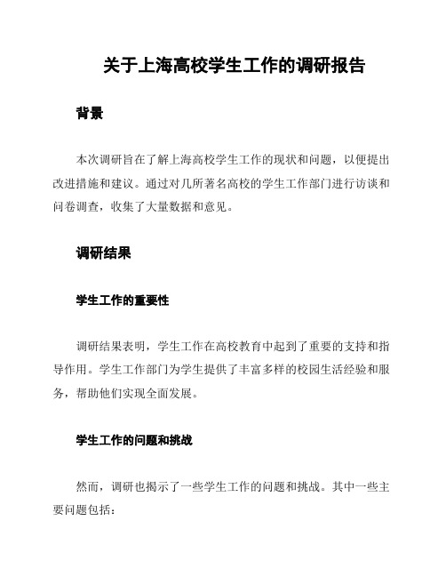 关于上海高校学生工作的调研报告