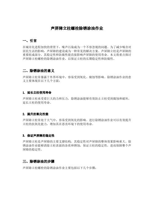 声屏障立柱螺栓除锈涂油作业