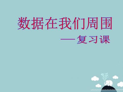 2016年春季新版苏科版八年级数学下学期第7章、数据的收集、整理、描述单元复习课件