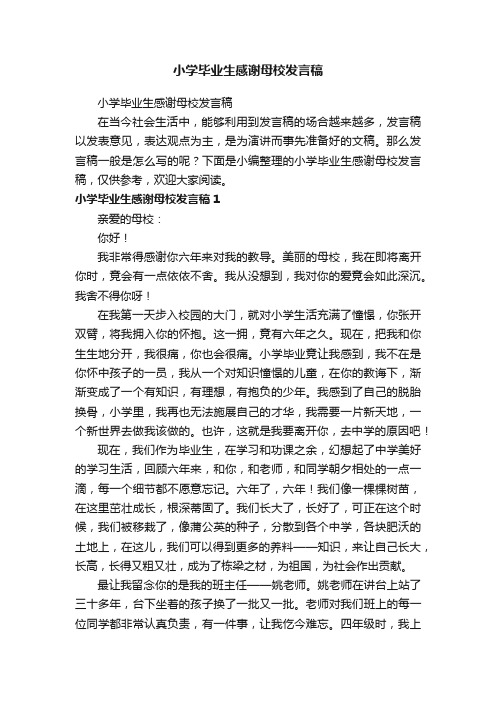 小学毕业生感谢母校发言稿