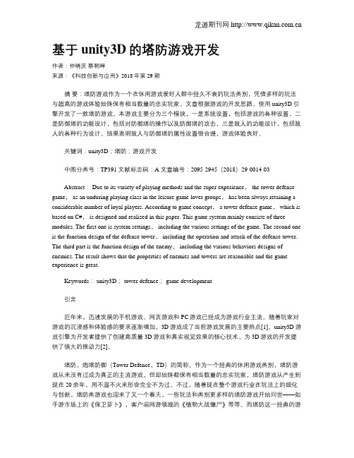 基于unity3D的塔防游戏开发