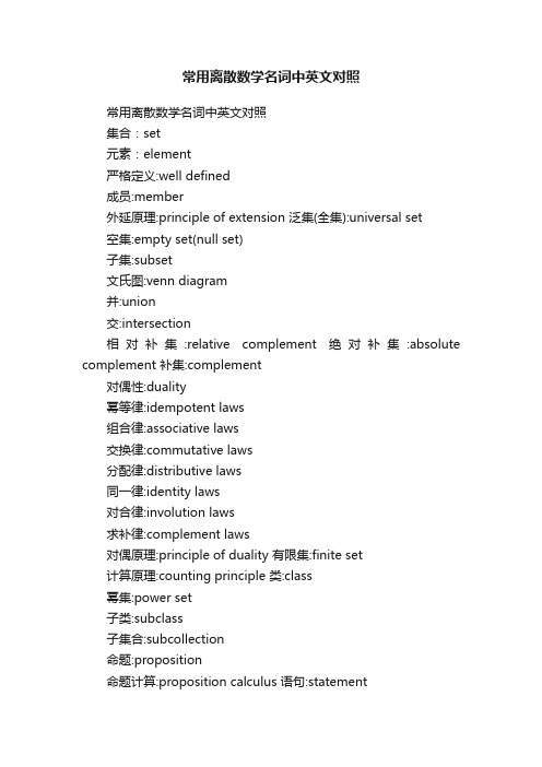 常用离散数学名词中英文对照