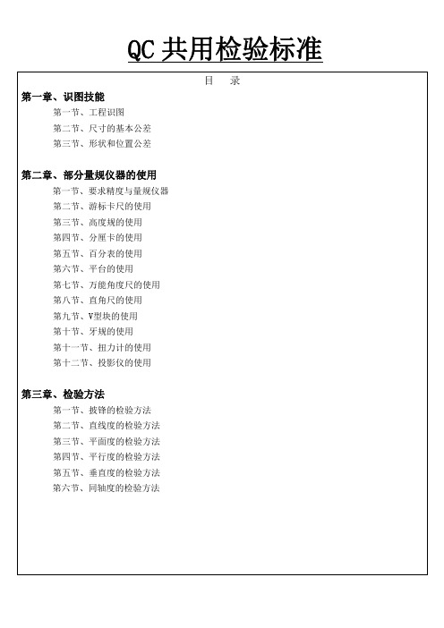 尺寸量测_QC共用检验标准