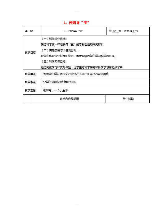 三年级科学上册 1_1《校园寻宝》教案 湘教版