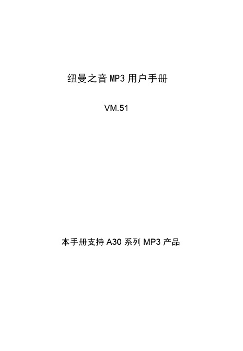 纽曼之音 A30 系列MP3 说明书