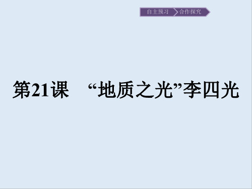 2020版历史岳麓版选修四课件：21 “地质之光”李四光 