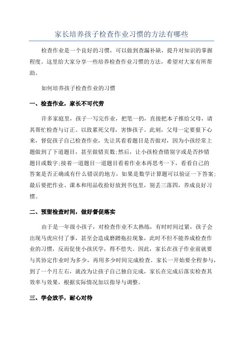 家长培养孩子检查作业习惯的方法有哪些