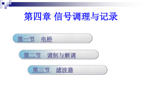 第四章 信号的调理与记录