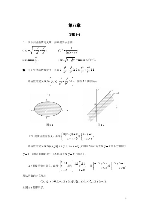 微积分(二)课后题答案,复旦大学出版社 第八章