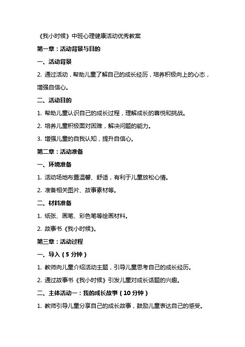 《我小时候》中班心理健康活动优秀教案