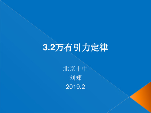 万有引力定律教学课件